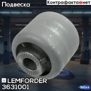 ����������� ��������� ������ Lemforder ���. 3631001 3631001 ����