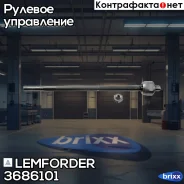 ���� ������� Lemforder ���. 3686101 3686101 ����