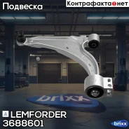 ����� �������� | ����� ��� | Lemforder ���. 3688601 3688601 ����