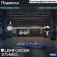 ������ ������������� Lemforder ���. 3714801 3714801 ����