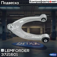 ����� BMW F01/F02/F07/F10 ���. ����. ����. ���/����. Lemforder ���. 3721601 3721601 ����