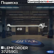 ���� ������������� MB W222/C217 13- ���. ����. ���. Lemforder ���. 3725901 3725901 ����
