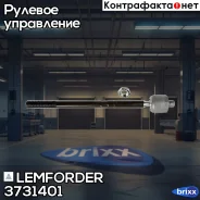 ���� ������� L/R Lemforder ���. 3731401 3731401 ����