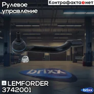 ���������� �/� Nissan Qashqai ����. Lemforder ���. 3742001 3742001 ����