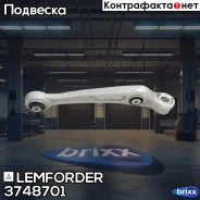 ����� AUDI A4 08- ���. ����. ����. ���. ����. Lemforder ���. 3748701 3748701 ����