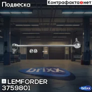 ���� ������������� ��������� Lemforder ���. 3759801 3759801 ����