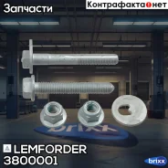 ����� ��������� ������ �������� Lemforder ���. 3800001 3800001 ����