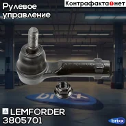 ���������� �/� ���/����. Lemforder ���. 3805701 3805701 ����