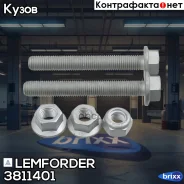 ��������� ���� �������� (2 ����� + 3 �����) Lemforder ���. 3811401 3811401 ����