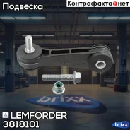 ������ ������������� �����. ����/���. Lemforder ���. 3818101 3818101 ����