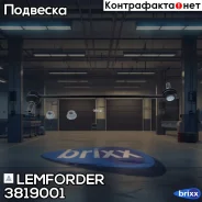 ���� ������������� ��������� Lemforder ���. 3819001 3819001 Lemforder 3819001 ����