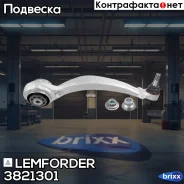 ����� �������� ����� ����.! MB W205/C205/S205/A205/W213 13 Lemforder ���. 3821301 3821301 ����