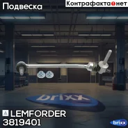 ���� ������������� ���. �������� ����� Lemforder ���. 3819401 3819401 ����