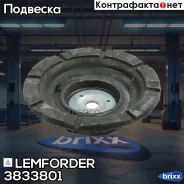 ����� ������������ Lemforder ���. 3833801 3833801 ����