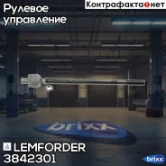 ���� ������� ���/����. (��� �����������) Lemforder ���. 3842301 3842301 ����