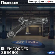 ����� �������� | ����� ��� | Lemforder ���. 3854601 3854601 ����
