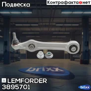 ����� �������� ������ Lemforder ���. 3895701 3895701 ����