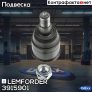 ������� ����� | ����� ����/��� | Lemforder ���. 3915901 3915901 ����