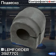 ������ ������������� Lemforder ���. 3927701 3927701 ����
