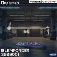 ������ ������������� Lemforder ���. 3929001 3929001 ����