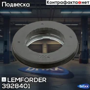 ��������� ����� ������������ Lemforder ���. 3928401 3928401 ����