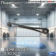 ����� ������ �������� Lemforder ���. 3930301 3930301 ����
