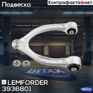 ����� ����� ����� Mercedes CLS (C257) 12/17- 3936801 Lemforder ���. 3936801 3936801 ����