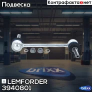������ ������������� Lemforder ���. 3940801 3940801 ����