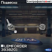 ������ ������������� ������� Lemforder ���. 3938201 3938201 ����