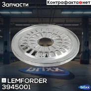 ������� ������� Lemforder ���. 3945001 3945001 ����
