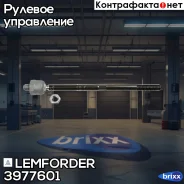 ���� ������� Lemforder ���. 3977601 3977601 ����