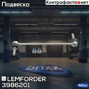 ������ ������������� Lemforder ���. 3986201 3986201 ����