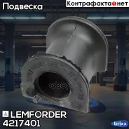 ������ ������������� ������� Lemforder ���. 4217401 4217401 ����