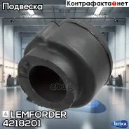 ������ ������������� ��������� Lemforder ���. 4218201 4218201 ����