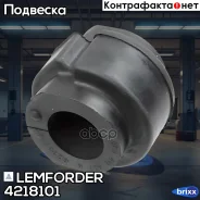 ������ ������������� ��������� Lemforder ���. 4218101 4218101 ����