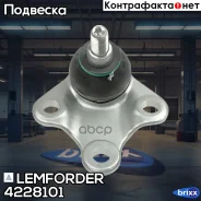 ������� ����� Lemforder ���. 4228101 4228101 ����
