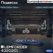 ���� �������������! �����. L=325 d=30 M18x1.5 ����� 22 Volvo FH12/16/NH12/FM7/9/10/12 Lemforder ���. 4320201 4320201 ����
