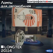 ��������� 20114 H4 12V 60/55W P45t Standard (�1/10) Longtek ���. 20114 20114 Longtek 20114 ����