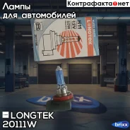 ��������� 20111W H11 12V 55W PGJ19-2 Super White (�1/10) Longtek ���. 20111W 20111W Longtek 20111W ����