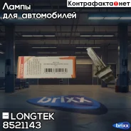 ��������� ������ Longtek D2S 4300K 1�� Longtek ���. 8521143 85211-43 Longtek 8521143 ����
