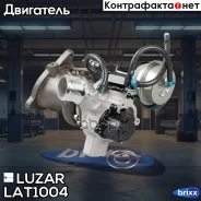 ��������������� ��� �/� Ford Kuga II (13-)/Volvo S60 II (10-) 1.6T (��� KP39) Luzar ���. LAT1004 LAT1004 ����