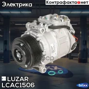 ���������� ������������ ��� �/� Mercedes-Benz ML (W164) (05-)/GL (X164) (06-) 8PK Luzar ���. LCAC1506 LCAC1506 ����
