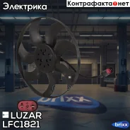 ���������� ���. VW Polo (10-)/Skoda Rapid (12-) 1.4T [CZCA] (��� ������) Luzar ���. LFC1821 LFC 1821 Luzar �/ LFC1821 ����