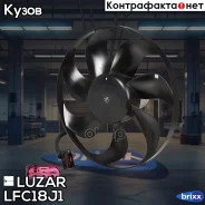 ���������� ���. ��� �/� Skoda Octavia (96-)/VW Golf IV (96-) (��� ������) A/C+ (LFc 18J1) Luzar ���. LFC18J1 �/ LFC18J1 ����