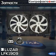 ���������� ���. Luzar ���. LFK1909 �/ LFK1909 ����