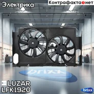 ����������� ���. � ������� (2 ����. ) ��� �/� Toyota RAV 4 (13-) 2.0i Luzar ���. LFK1920 �/ LFK1920 ����