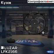 ���������� ���. � ������� � ������. ��� �/� Opel Astra H (04-) Luzar ���. LFK2166 �/ LFK2166 ����