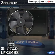 ���������� ���. Suzuki Swift (04-) 1.3i/1.5i (�������) Luzar ���. LFK2463 LFK 2463 Luzar �/ LFK2463 ����