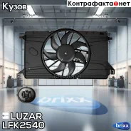 ���������� ���. Mazda 3 (BK) (03-) 1.6i (� ������� � �����. ���. ) Luzar ���. LFK2540 LFK 2540 Luzar �/ LFK2540 ����