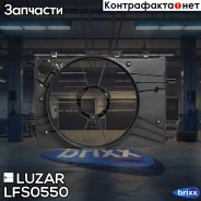 ����� �/����������� Chevrolet Cruze (09-) Luzar ���. LFS0550 LFS 0550 Luzar LFS0550 ����